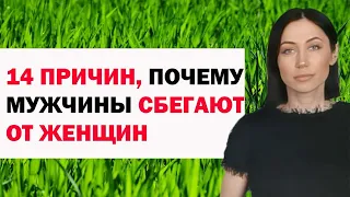 14 Главных Причин, Почему Мужчины Сбегают От Женщин. Советы Психолога Женщинам / Девушкам.