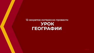 Онлайн курс обучения «Учитель географии» - 12 секретов интересно провести урок географии