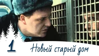 Новый старый дом - 1 серия / Сезон 1 / Мини Сериал / HD 1080p