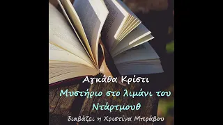 «Μυστήριο στο λιμάνι του Ντάρτμουθ» – Διήγημα της Αγκάθα Κρίστι