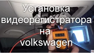 Установка видеорегистратора через плафон на volkswagen (чистим плафоны))