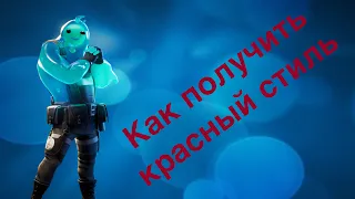 Как получить красный стиль для пузыря в FORTNITE