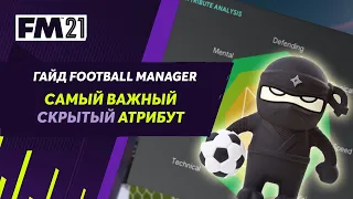 Самый важный скрытый атрибут в Football Manager