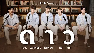 ดาว | DMD COVER | Nat NuNew Net James Yim