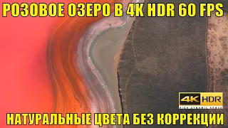 PINK LAKE IN 4K HDR 60 FPS. NATURAL COLORS WITHOUT CORRECTION. UKRAINE. GENICA