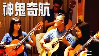 《神鬼奇航組曲》米可吉他演奏 托雷斯音樂沙龍