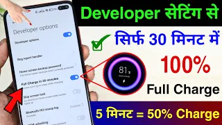 Developer Option Hidden Setting to Enable Fast Charging any Mobile | Phone ko Fast Charge Kaise kare