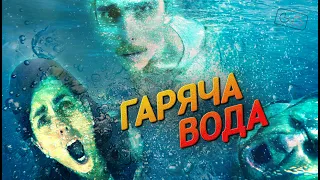 художній фільм ГАРЯЧА ВОДА