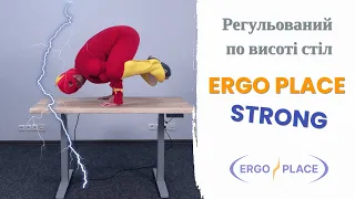 Стіл з регулюванням висоти Ergo Place Strong