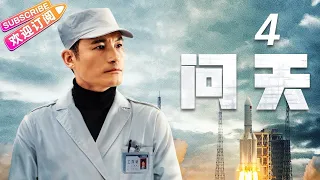 《问天》第4集｜凌潇肃 何雨晴 耿乐 吴健 李光复 EP4【捷成华视偶像剧场】