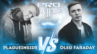 Plagueinside vs. Oleg Faraday - ТРЕК на 4 раунд | PRO BATTLE - Курс на...