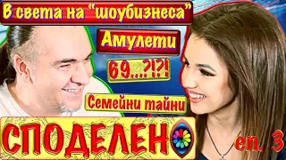 СПОДЕЛЕНО с Невена #3, В света на "шоубизнеса" / Амулети / 69...?!?!/ Семейни тайни / и още