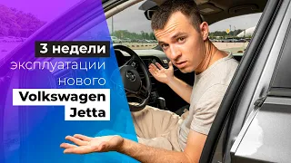 Эксплуатация VW Jetta 2020