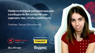 Нейросетевые рекомендации сообществ ВКонтакте / Любовь Пекша (ВКонтакте)