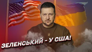 ⚡ Зеленський полетів до США! Президент України везе подарунок Байдену!