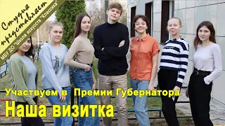 Наша визитка для  участия в Премии Губернатора #Мырядом