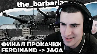 ФИНАЛ JG.PZ. E 100 | СКОЛЬКО СТОЯТ БОТЫ? РАЗГОВОР С: МНЕ НЕ ВЕЗЁТ. "СИДИТ ШОУ ДЕЛАЕТ ДЛЯ 9Е6ИЛОВ"