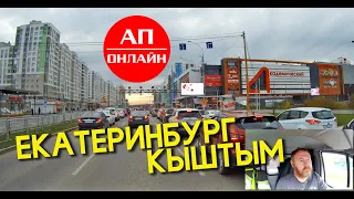 Екатеринбург - Кыштым.