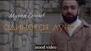 Мурат Гочияев - Одинокая луна (mood video)