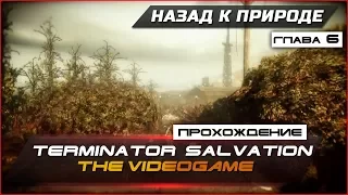Прохождение Terminator Salvation: The Videogame - Глава 6 - НАЗАД К ПРИРОДЕ