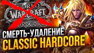 СМЕРТЬ = УДАЛЕНИЕ! CLASSIC HARDCORE! 16 ВАР! Получаем ДВУРУЧКУ! №4 WoW ● РЭЙВИС