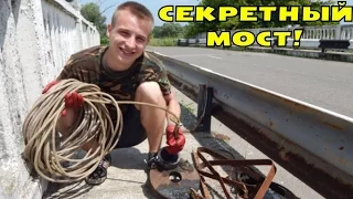 ПОИСКОВЫЙ МАГНИТ. СЕКРЕТНЫЙ МОСТ! СМОТРИ ЧТО ЗАЦЕПИЛИ! В Поисках Клада от Влада!