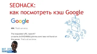 Гугл кэш показывает 404 - что делать если кеш Гугла не показывается