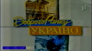 Доброго ранку, Україно! (УТ-1, 10.02.1997)