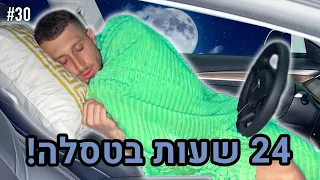 24 שעות בסטלה!! (שלחתי הודעה לאקסית שלי!!)