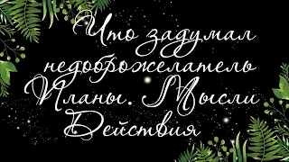 14 🍉 ЧТО ЗАДУМАЛ ВРАГ И ЧТО В ИТОГЕ | Таро онлайн | Расклад Таро | Гадание Онлайн