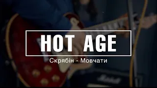 Hot Age - «Мовчати» ( Кавер на пісню гурту - «Скрябін» )