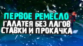 РЕМЕСЛО И СТАВКИ, СЕРВЕР ГАЛАТЕЯ! PERFECT WORLD