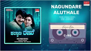 Nagundare Aluthale | Kalyana Rekhe | Shashi Kumar, Malashri | Kannada Movie Song | MRT Music