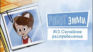 Робот Эмми #13 | Озвучка комикса