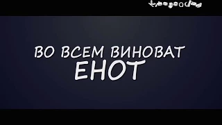 Во всем виноват енот 2016 трейлер