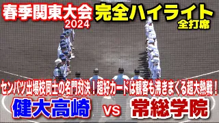 【春季関東大会　準々決勝　常総学院（茨城1位）vs 健大高崎 （群馬1位） 】　センバツ出場校同士の名門対決！超好カードは観客も沸きまくる超大熱戦！2024.5.21上毛敷島球場