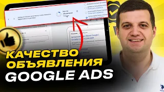 Качество объявления Гугл рекламы. Как получить Отличное | Google Ads 2023