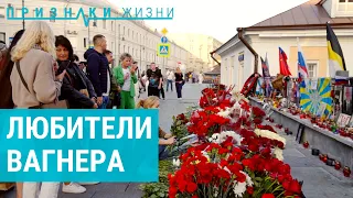 Как люди в России скорбят по Пригожину | ПРИЗНАКИ ЖИЗНИ