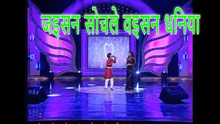 जइसन सोचले वइसन धनिया भोजपुरी गाना जिला टॉप Jaisan sochle waisan dhaniyaa Bhojpuri song Jila Top