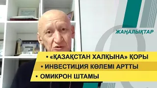 «Қазақстан халқына» қоры. Инвестиция көлемі артты. 19 қаңтар 2022 жыл – жаңалықтар топтамасы