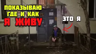 ПОКАЗЫВАЮ ГДЕ И КАК Я ЖИВУ