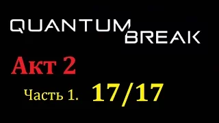 Quantum Break Акт 2, Часть 1. Коллекционные предметы