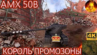 AMX 50 B - НЕВЕРОЯТНЫЙ ЗВЕРЬ РАНДОМА ПОКАЗАЛ ПРОТИВНИКУ ЧТО ЕГО СТОИТ БОЯТСЯ! ОНИ ТАКОГО НЕ ОЖИДАЛИ!