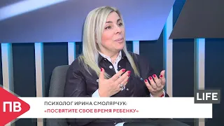 Психолог Ирина Смолярчук: «Посвятите свое время ребенку»