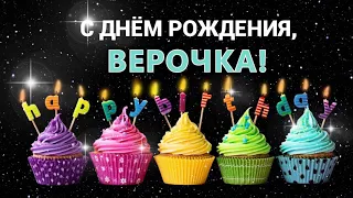 С днем рождения Вера Верочка Веруня! ПОЗДРАВЛЕНИЕ Вере