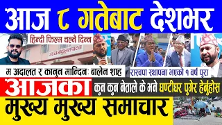 Today news 🔴 nepali news | aaja ka mukhya samachar, nepali samachar live | Asar 7 gate 2080