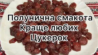 Цукати з полуниці,смачно корисно та доступно кожному.