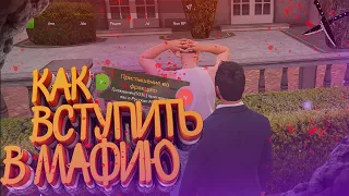 КАК ВСТУПИТЬ В МАФИЮ НА ГТА 5 РП | КАК ПОПАСТЬ В МАФИЮ В GTA 5 RP? (ГАЙД)