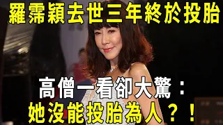 羅霈穎往生三年終於投胎！高僧一看卻大驚：她沒能投胎為人？！#羅霈穎 #投胎 #修禪悟道