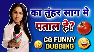 TAMATAR 🍅🍅CG COMEDY😂||NEW CG FUNNY DUBBING||ROPA CG COMEDY BY RAJU SINHA CG